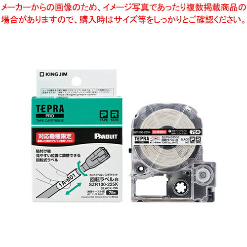 テプラPROテープ カットラベルP 回転 SZR100-225K シロ 1個