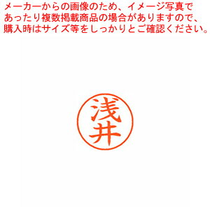 【まとめ買い10個セット品】ネーム9 既製 浅井 XL-9 0056 アサイ 1本