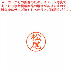 【まとめ買い10個セット品】ネーム9 既製 松尾 XL-9 1820 マツオ 1本