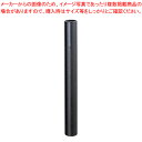 丸筒 黒クロス 5X45cm M5-M45K(233-227) クロ 1本
