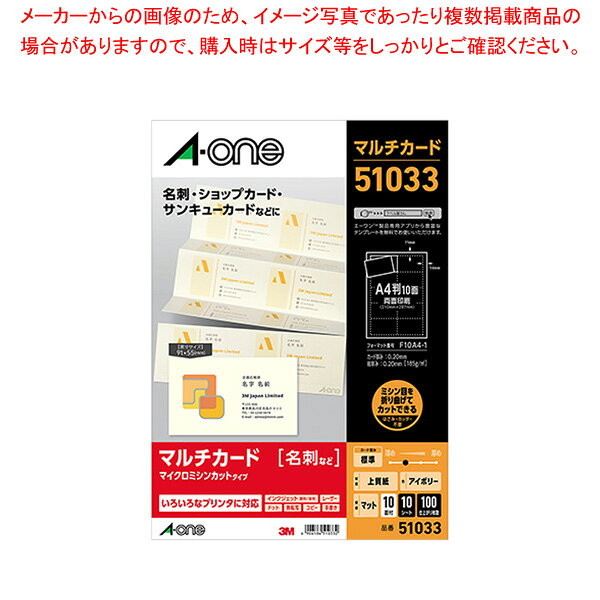 商品の仕様●幅広い用途に使える、名刺サイズ用紙。●簡単に切り離せるマイクロミシンカット。●規格:A4判10面●1片寸法:縦55×横91mm●紙種:上質紙●坪量:185g/m2●紙厚:0.20mm●対応プリンタ:熱転写、モノクロレーザー、カラーレーザー、インクジェット、モノクロコピー、カラーコピー●対応インク:染料、顔料●両面印刷※商品画像はイメージです。複数掲載写真も、商品は単品販売です。予めご了承下さい。※商品の外観写真は、製造時期により、実物とは細部が異なる場合がございます。予めご了承下さい。※色違い、寸法違いなども商品画像には含まれている事がございますが、全て別売です。ご購入の際は、必ず商品名及び商品の仕様内容をご確認下さい。※原則弊社では、お客様都合（※色違い、寸法違い、イメージ違い等）での返品交換はお断りしております。ご注文の際は、予めご了承下さい。▼商品詳細&nbsp;マルチカード アイボリー 51033 本体色：アイボリー エーワンメーカー取り寄せ商品のため、発送には多少お時間がかかる場合がございます。発送日についてはご注文確定後にメールでお知らせいたします。詳しくはお問い合わせください。→単品・少量でご購入をご希望の場合はコチラ