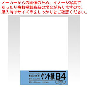 商品の仕様●規格:B4判●紙厚:0.2mm●坪量:157g/m2●四六判換算:135kg●材質:ケント紙※商品画像はイメージです。複数掲載写真も、商品は単品販売です。予めご了承下さい。※商品の外観写真は、製造時期により、実物とは細部が異なる場合がございます。予めご了承下さい。※色違い、寸法違いなども商品画像には含まれている事がございますが、全て別売です。ご購入の際は、必ず商品名及び商品の仕様内容をご確認下さい。※原則弊社では、お客様都合（※色違い、寸法違い、イメージ違い等）での返品交換はお断りしております。ご注文の際は、予めご了承下さい。▼商品詳細&nbsp;ケント紙 B4 5枚入り ベ052 菅公工業メーカー取り寄せ商品のため、発送には多少お時間がかかる場合がございます。発送日についてはご注文確定後にメールでお知らせいたします。詳しくはお問い合わせください。関連商品ケント紙 ベ063 5枚 菅公工業ケント紙 ベ052 5枚 菅公工業ケント紙 ベ051 5枚 菅公工業
