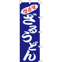 のぼり 旗 幟ざるうどん【 キャンセル/返品不可 】