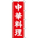 のぼり 旗 のぼり中華料理【 キャンセル/返品不可 】