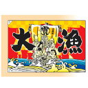 【6/4 20時から!エントリーでポイント5倍!!】大漁旗 七福神/宝船(大) 受注生産品