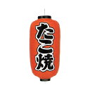 提灯 9号長型(左右文字入れ) たこ焼 取り寄せ商品 送料別途品