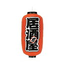 【6/4 20時から!エントリーでポイント5倍!!】提灯 9号長型(左右文字入れ) 居酒屋 肴 取り寄せ商品 送料別途品