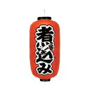 【6/4 20時から!エントリーでポイント5倍!!】提灯 9号長型(左右文字入れ) 煮込み 味一番 取り寄せ商品 送料別途品