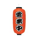 【6/4 20時から!エントリーでポイント5倍!!】提灯 9号長型(左右文字入れ) 営業中 取り寄せ商品 送料別途品