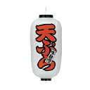 【6/4 20時から!エントリーでポイント5倍!!】提灯 9号長型(左右文字入れ) 天ぷら 味自慢 取り寄せ商品 送料別途品