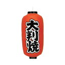 【6/4 20時から!エントリーでポイント5倍!!】提灯 9号長型(左右文字入れ) 大判焼 取り寄せ商品 送料別途品
