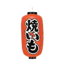 【6/4 20時から!エントリーでポイント5倍!!】提灯 9号長型(左右文字入れ) 焼いも 取り寄せ商品 送料別途品