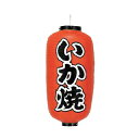 【6/4 20時から!エントリーでポイント5倍!!】提灯 9号長型(左右文字入れ) いか焼 取り寄せ商品 送料別途品