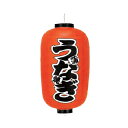 提灯 12号長型(両面文字入れ) うなぎ 蒲焼 取り寄せ商品 送料別途品