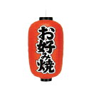 提灯 12号長型(両面文字入れ) お好み焼 取り寄せ商品 送料別途品
