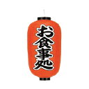 提灯 12号長型(両面文字入れ) お食事処 取り寄せ商品 送料別途品