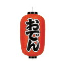 提灯 12号長型(両面文字入れ) おでん 取り寄せ商品 送料別途品