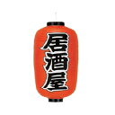 提灯 12号長型(両面文字入れ) 居酒屋 取り寄せ商品 送料別途品