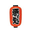 提灯 12号長型(両面文字入れ) 酒処 肴 取り寄せ商品 送料別途品
