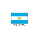 旗(世界の国旗) エクスラン国旗 アルゼンチン 取り寄せ商品