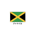 旗(世界の国旗) エクスラン国旗 ジャマイカ 取り寄せ商品