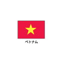 旗(世界の国旗) エクスラン国旗 ベトナム 取り寄せ商品