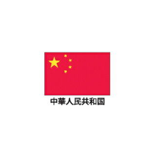 旗(世界の卓上旗)　中華人民共和国　取り寄せ商品
