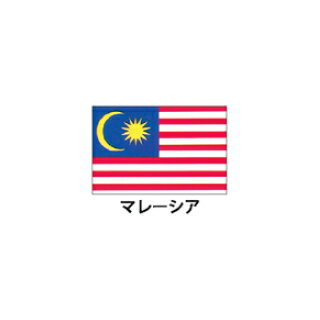旗(世界の卓上旗)　マレーシア　取り寄せ商品
