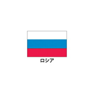 旗(世界の卓上旗)　ロシア　取り寄せ商品