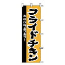 のぼり フライドチキン(3)
