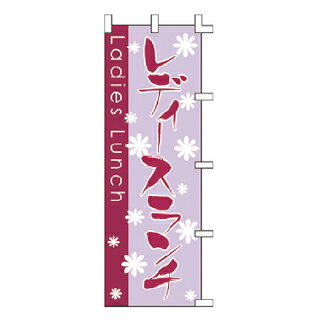 のぼり レディースランチ