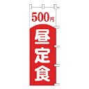 のぼり 500円 昼定食