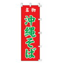 のぼり 名物 沖縄そば(3)