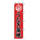 のぼり うなぎ薄焼