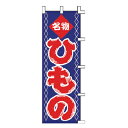 のぼり 名物 ひもの