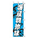 のぼり 海産物珍味
