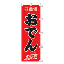 のぼり 味自慢 おでん