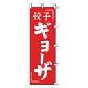 のぼり 餃子 ギョーザ