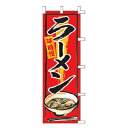 のぼり ラーメン