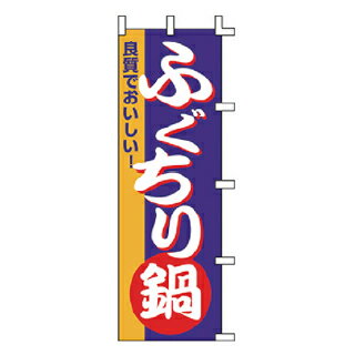 のぼり ふぐちり鍋