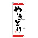 のぼり やきとり