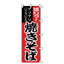 のぼり 旨いっ!焼きそば