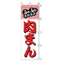 のぼり 肉まん