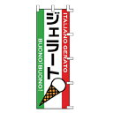 のぼり ジェラート