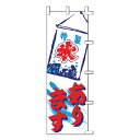 のぼり 特製 氷 あります