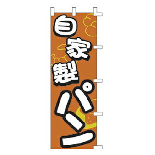 のぼり 自家製 パン