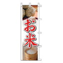 のぼり お米