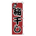 のぼり 梅干し