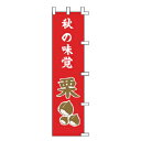 のぼり 秋の味覚 栗