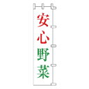 のぼり 安心野菜